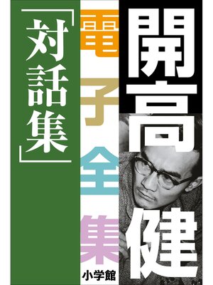 cover image of 開高 健 電子全集20　対話集